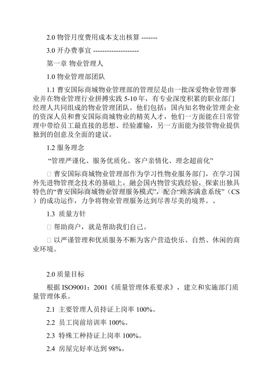上海某购物中心商场物业管理计划书.docx_第3页