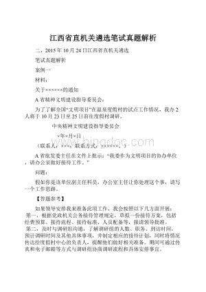 江西省直机关遴选笔试真题解析.docx