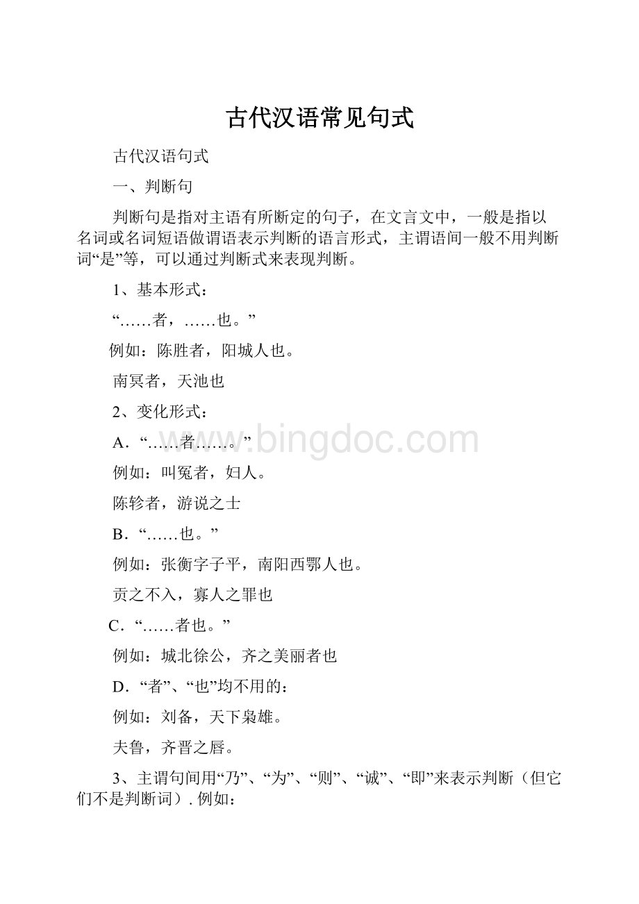 古代汉语常见句式.docx_第1页