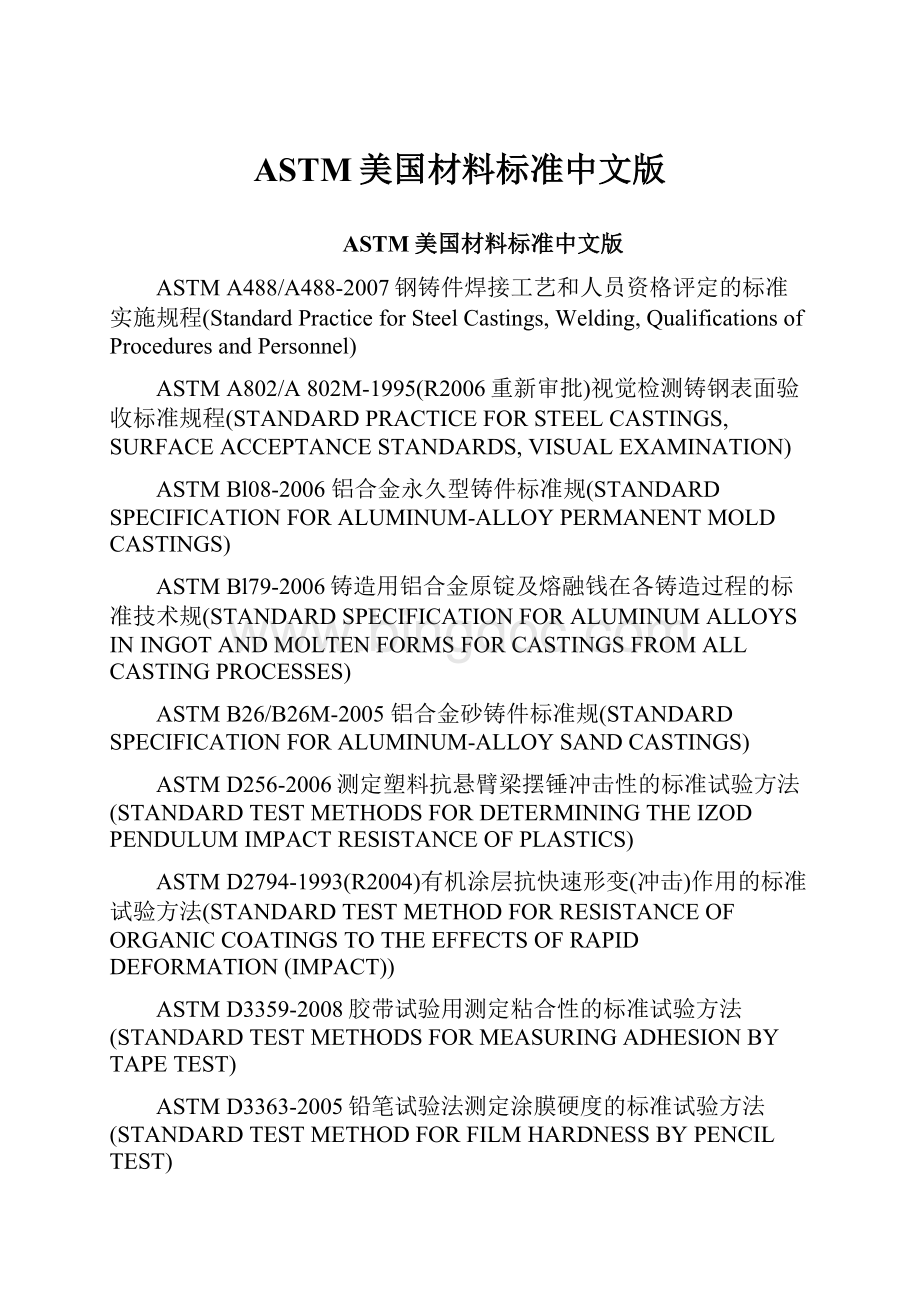 ASTM美国材料标准中文版.docx