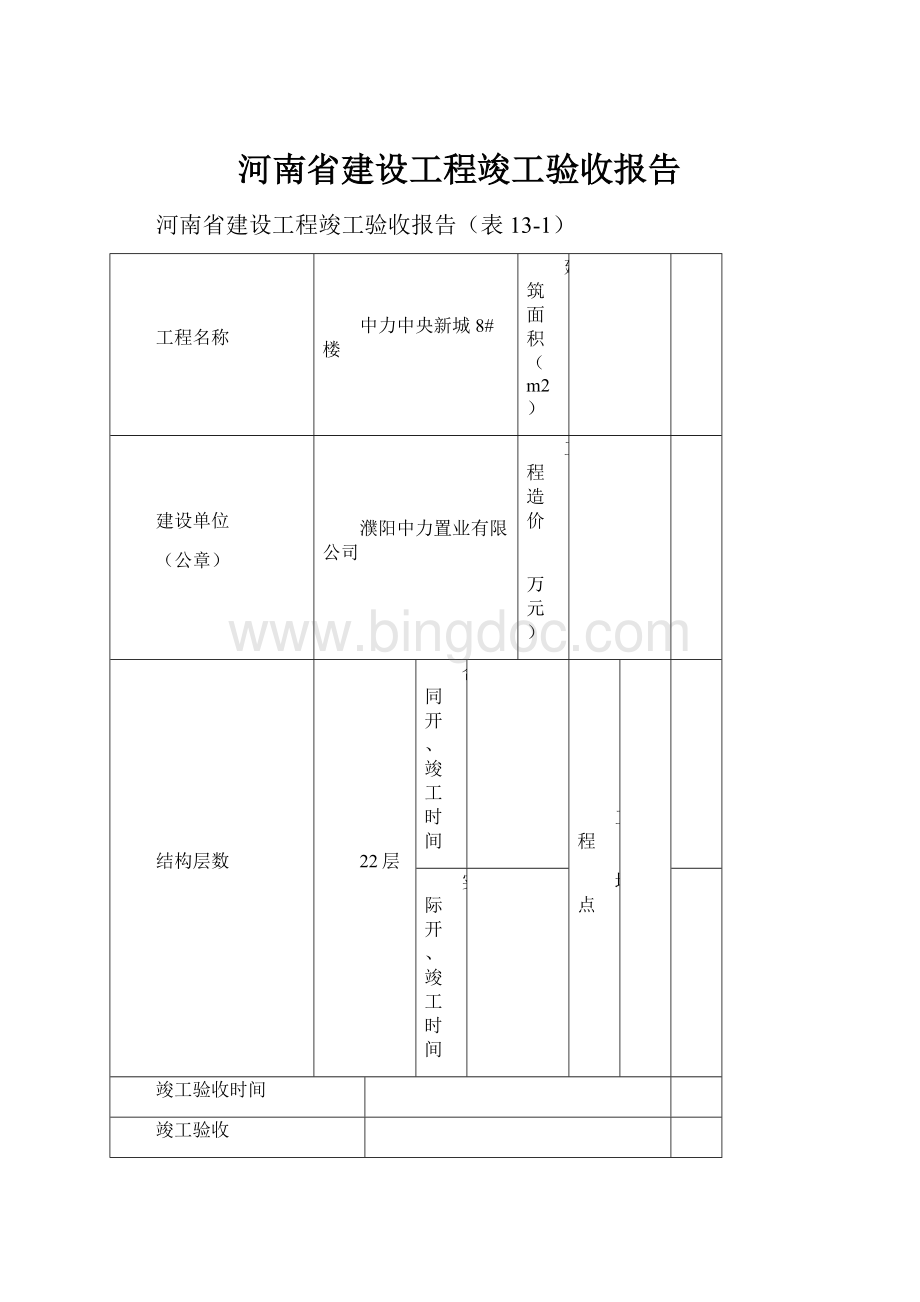 河南省建设工程竣工验收报告.docx