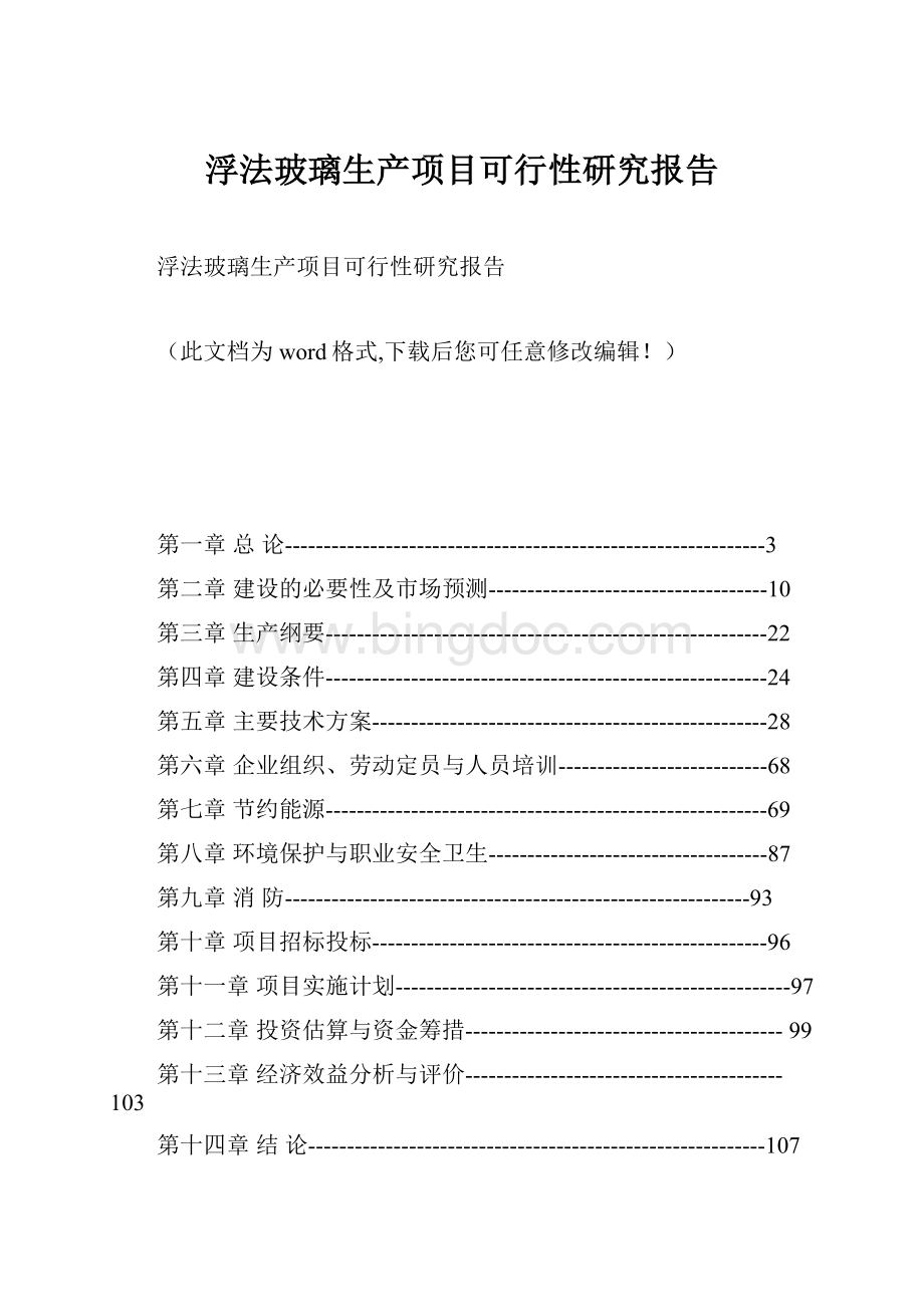 浮法玻璃生产项目可行性研究报告.docx_第1页