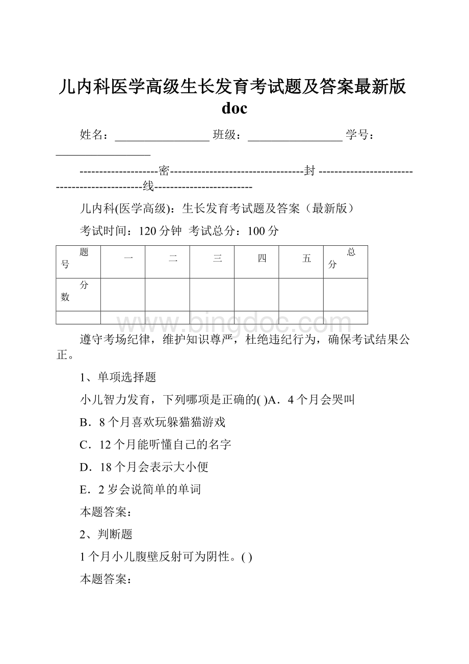 儿内科医学高级生长发育考试题及答案最新版doc.docx_第1页