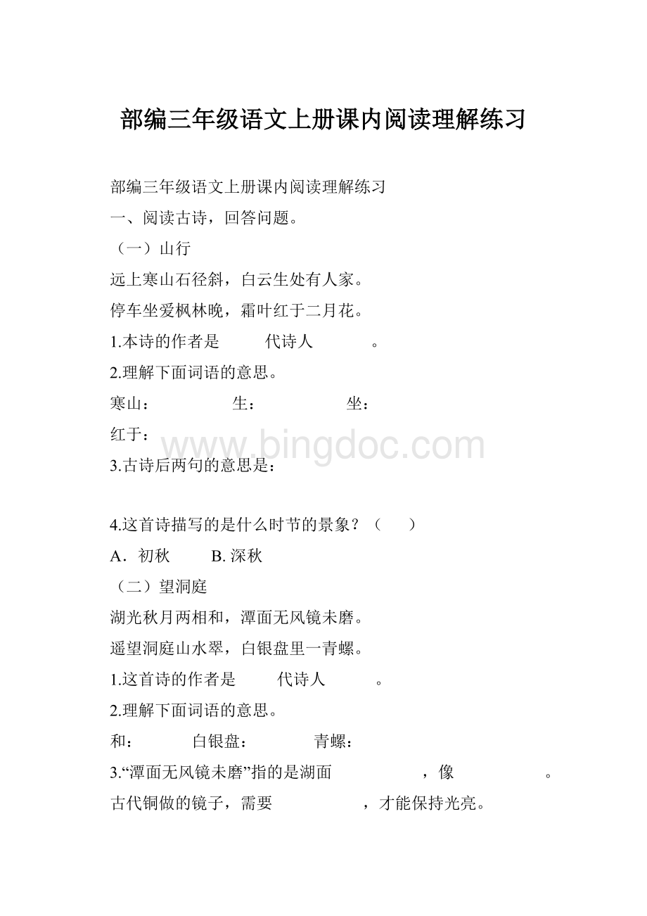 部编三年级语文上册课内阅读理解练习.docx