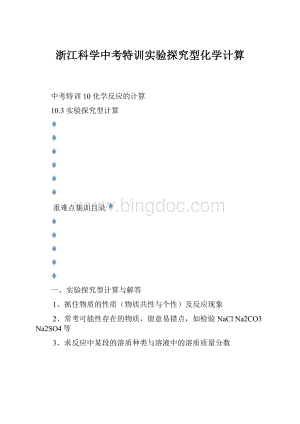 浙江科学中考特训实验探究型化学计算.docx