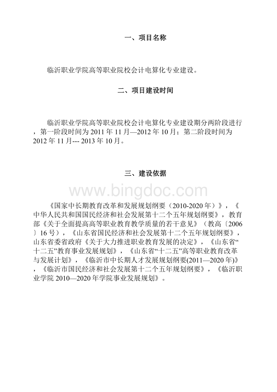 临沂职业学院会计电算化专业建设方案.docx_第3页