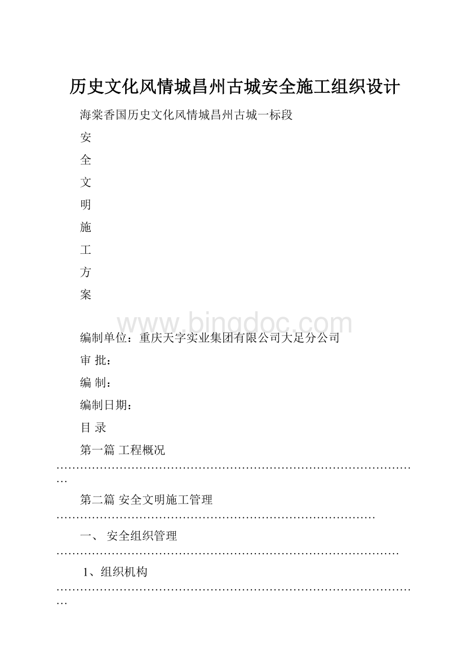 历史文化风情城昌州古城安全施工组织设计.docx