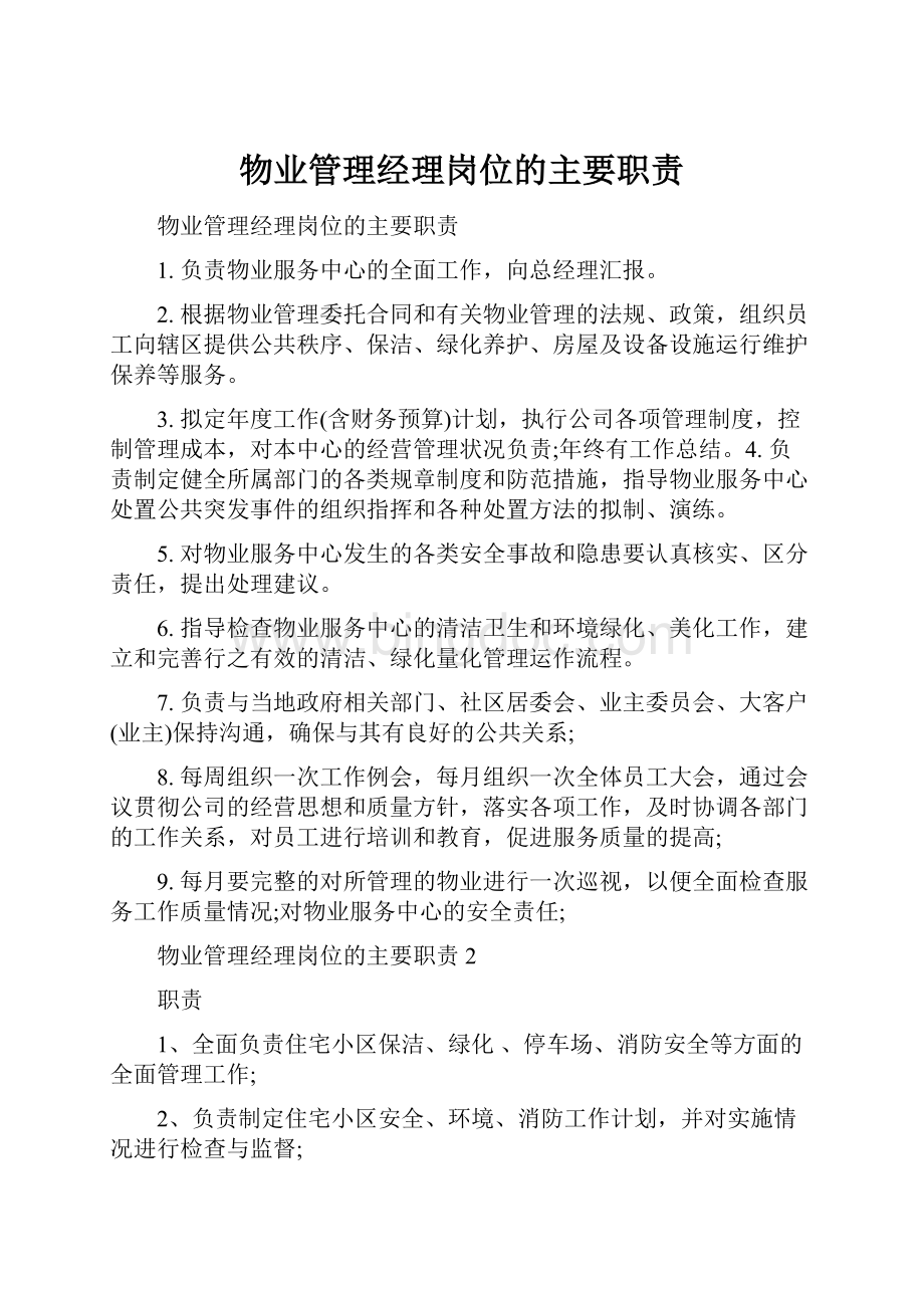 物业管理经理岗位的主要职责.docx