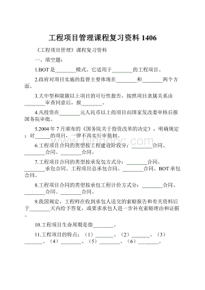 工程项目管理课程复习资料1406.docx