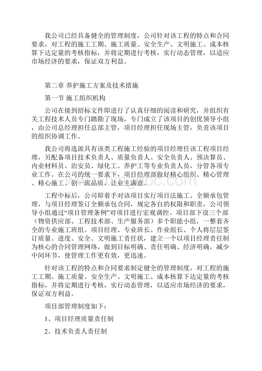 天津医科大学绿化养护工程施工组织设计.docx_第3页