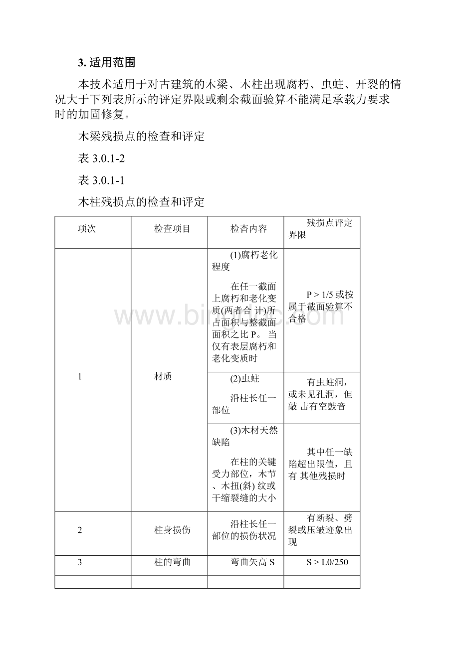 古建筑木梁柱嵌肋加固施工技术.docx_第2页