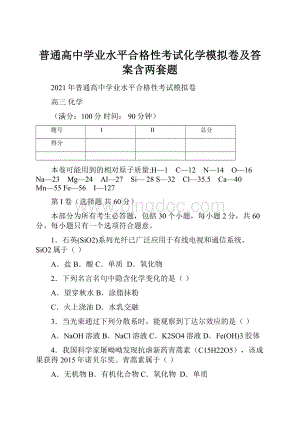 普通高中学业水平合格性考试化学模拟卷及答案含两套题.docx