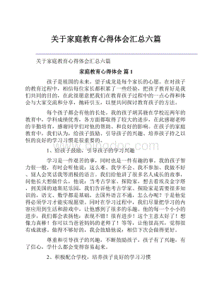 关于家庭教育心得体会汇总六篇.docx