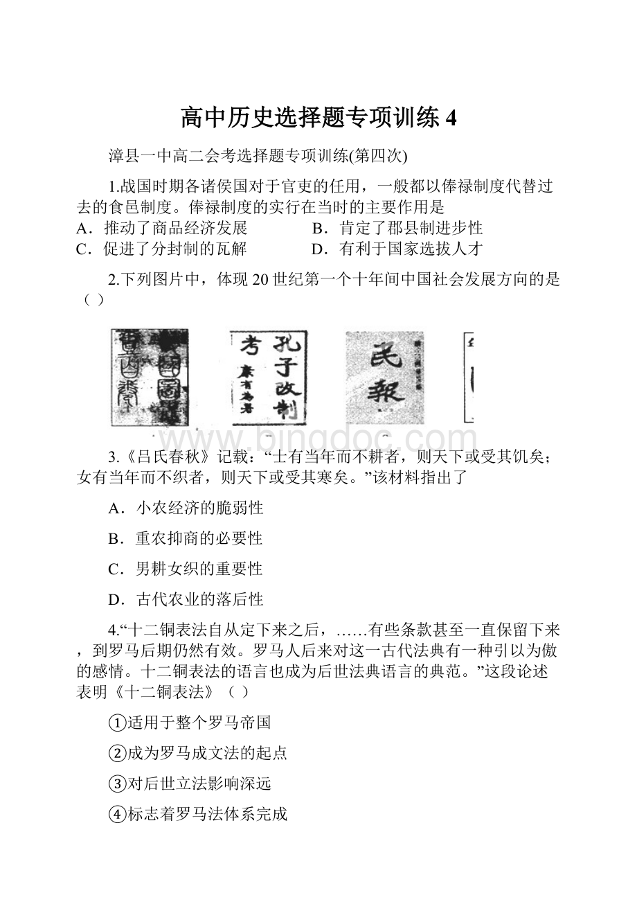 高中历史选择题专项训练4.docx