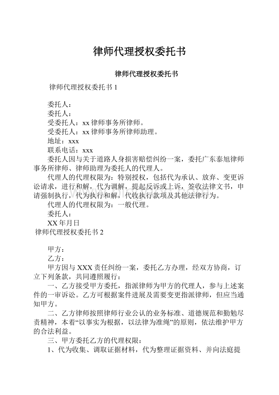 律师代理授权委托书.docx_第1页