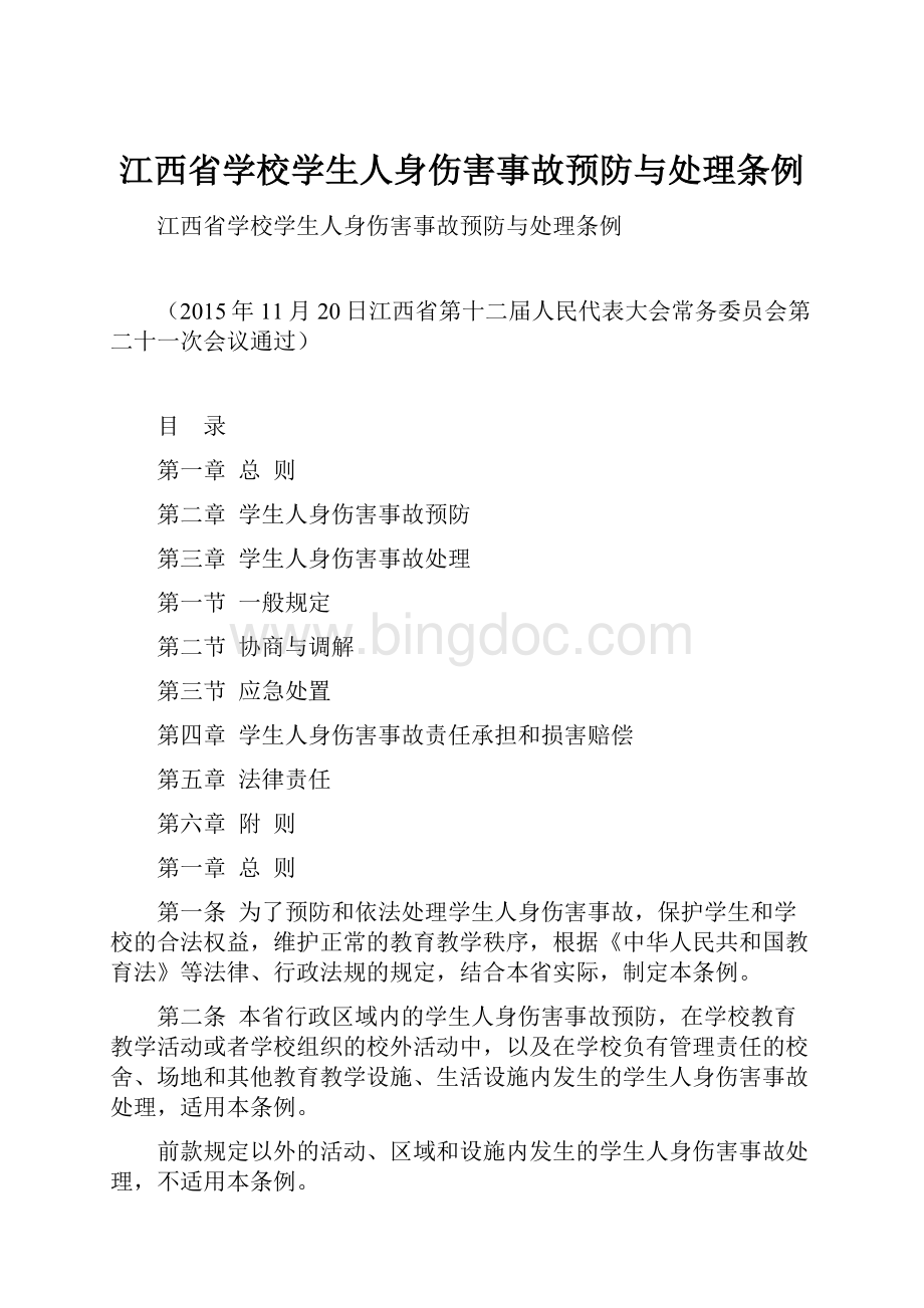 江西省学校学生人身伤害事故预防与处理条例.docx_第1页