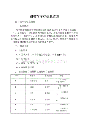 图书馆库存信息管理.docx