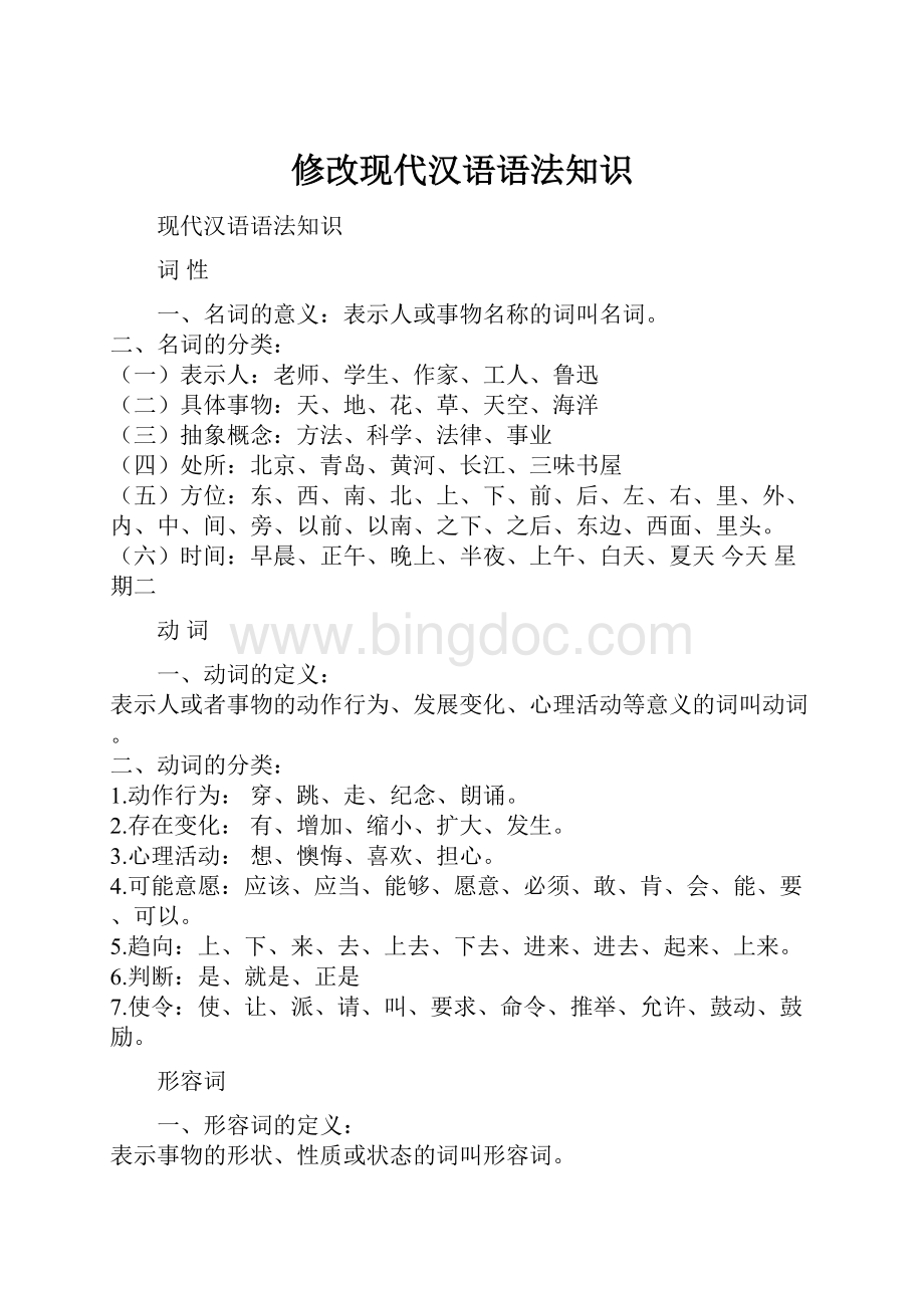 修改现代汉语语法知识.docx_第1页