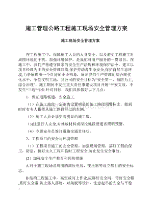 施工管理公路工程施工现场安全管理方案.docx