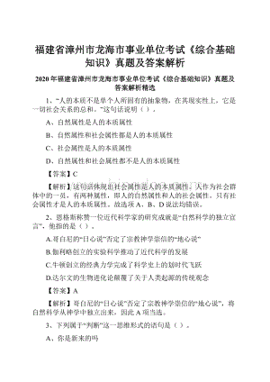 福建省漳州市龙海市事业单位考试《综合基础知识》真题及答案解析.docx