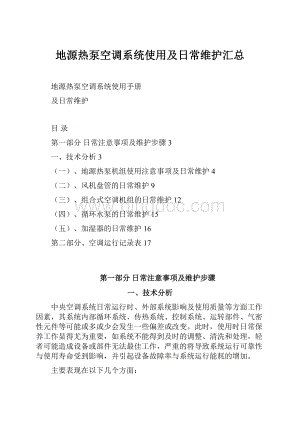 地源热泵空调系统使用及日常维护汇总.docx