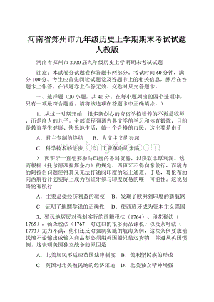 河南省郑州市九年级历史上学期期末考试试题人教版.docx