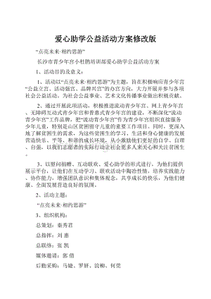 爱心助学公益活动方案修改版.docx