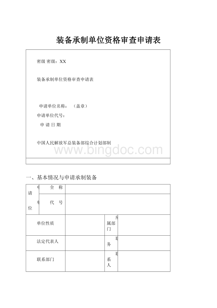 装备承制单位资格审查申请表.docx