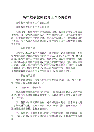 高中数学教师教育工作心得总结.docx