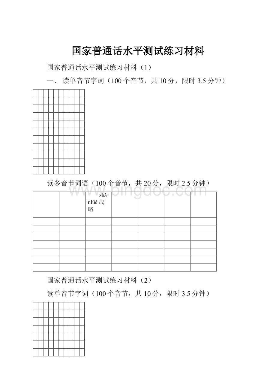 国家普通话水平测试练习材料.docx