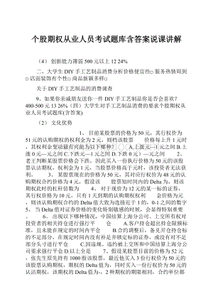 个股期权从业人员考试题库含答案说课讲解.docx