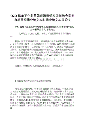 O2O视角下企业品牌市场营销双渠道融合探究市场营销毕业论文本科毕业论文毕业论文.docx