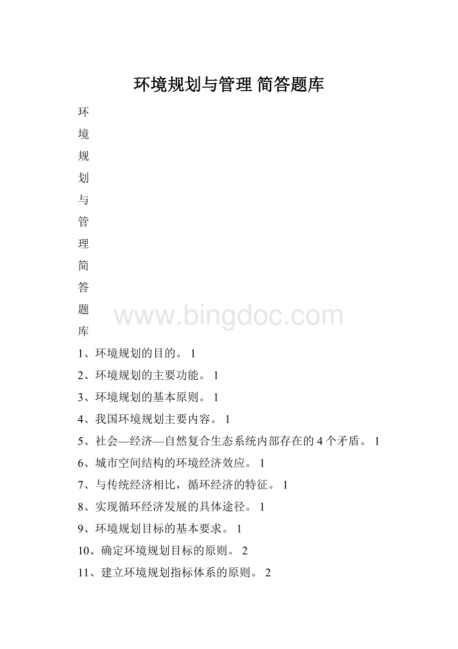 环境规划与管理 简答题库.docx_第1页