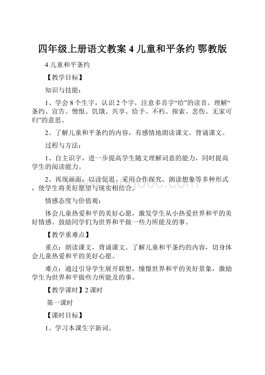 四年级上册语文教案4儿童和平条约 鄂教版.docx