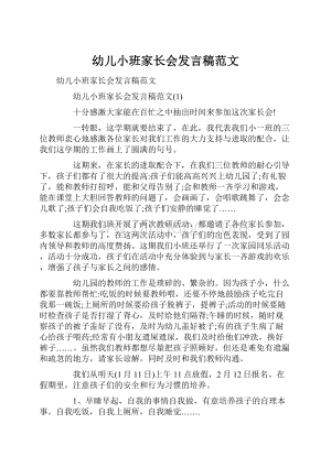 幼儿小班家长会发言稿范文.docx