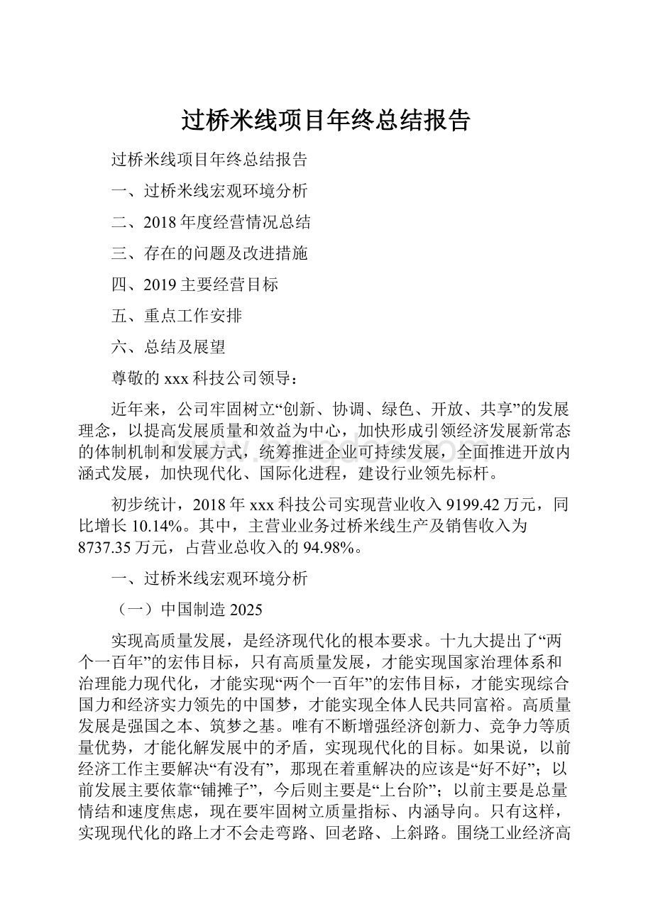 过桥米线项目年终总结报告.docx