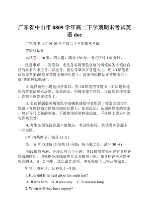 广东省中山市0809学年高二下学期期末考试英语doc.docx