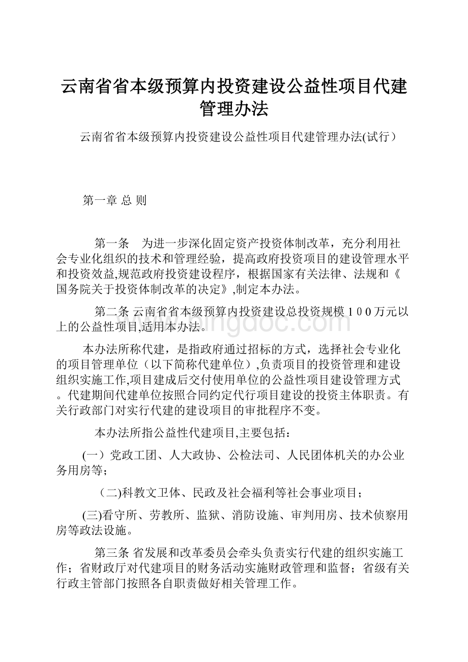 云南省省本级预算内投资建设公益性项目代建管理办法.docx