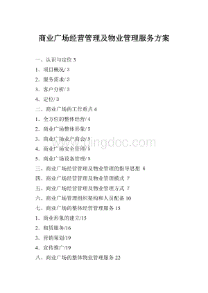 商业广场经营管理及物业管理服务方案.docx