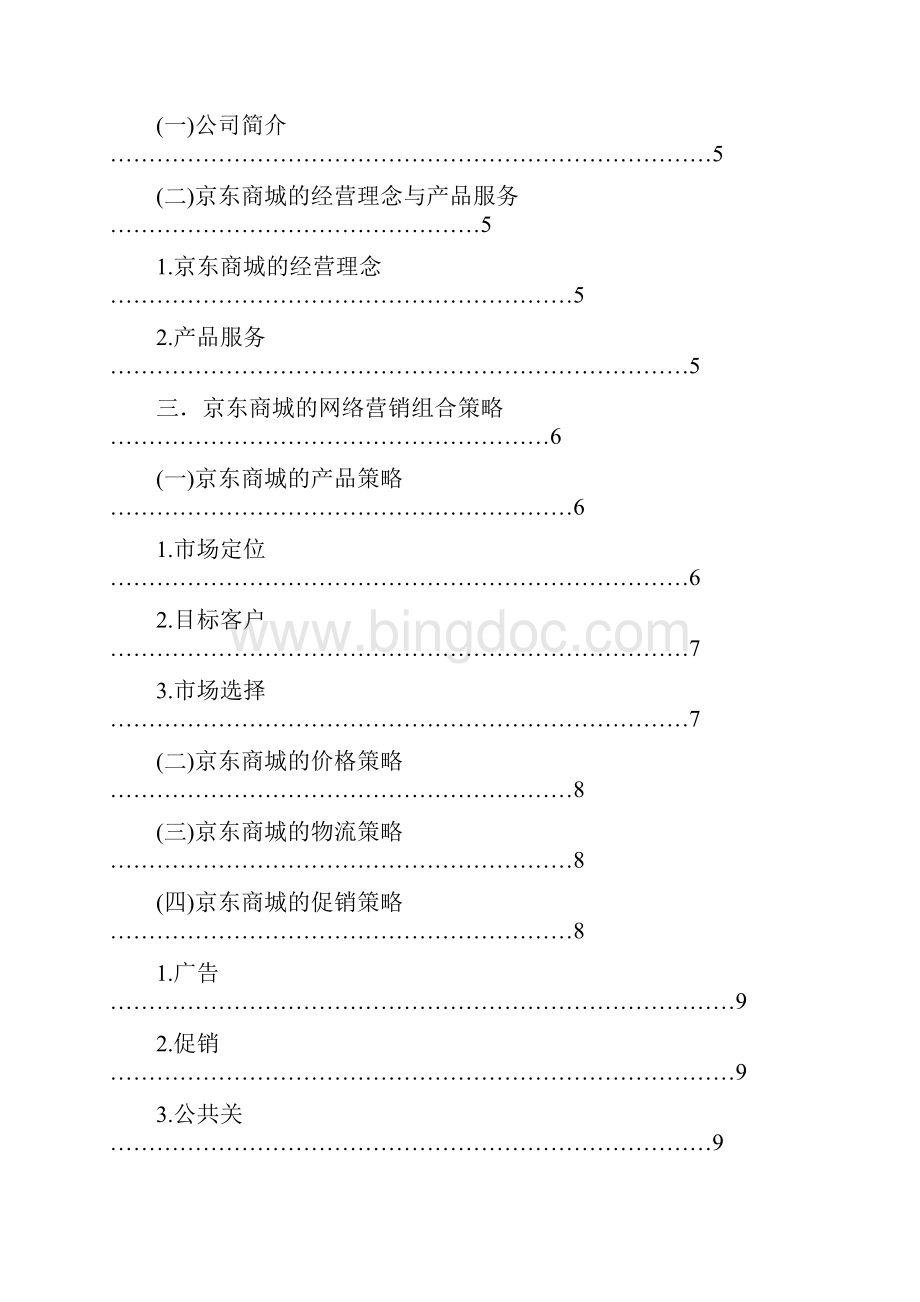 京东商城经营策略研究.docx_第2页