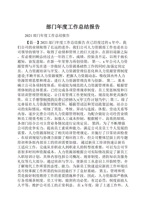 部门年度工作总结报告.docx