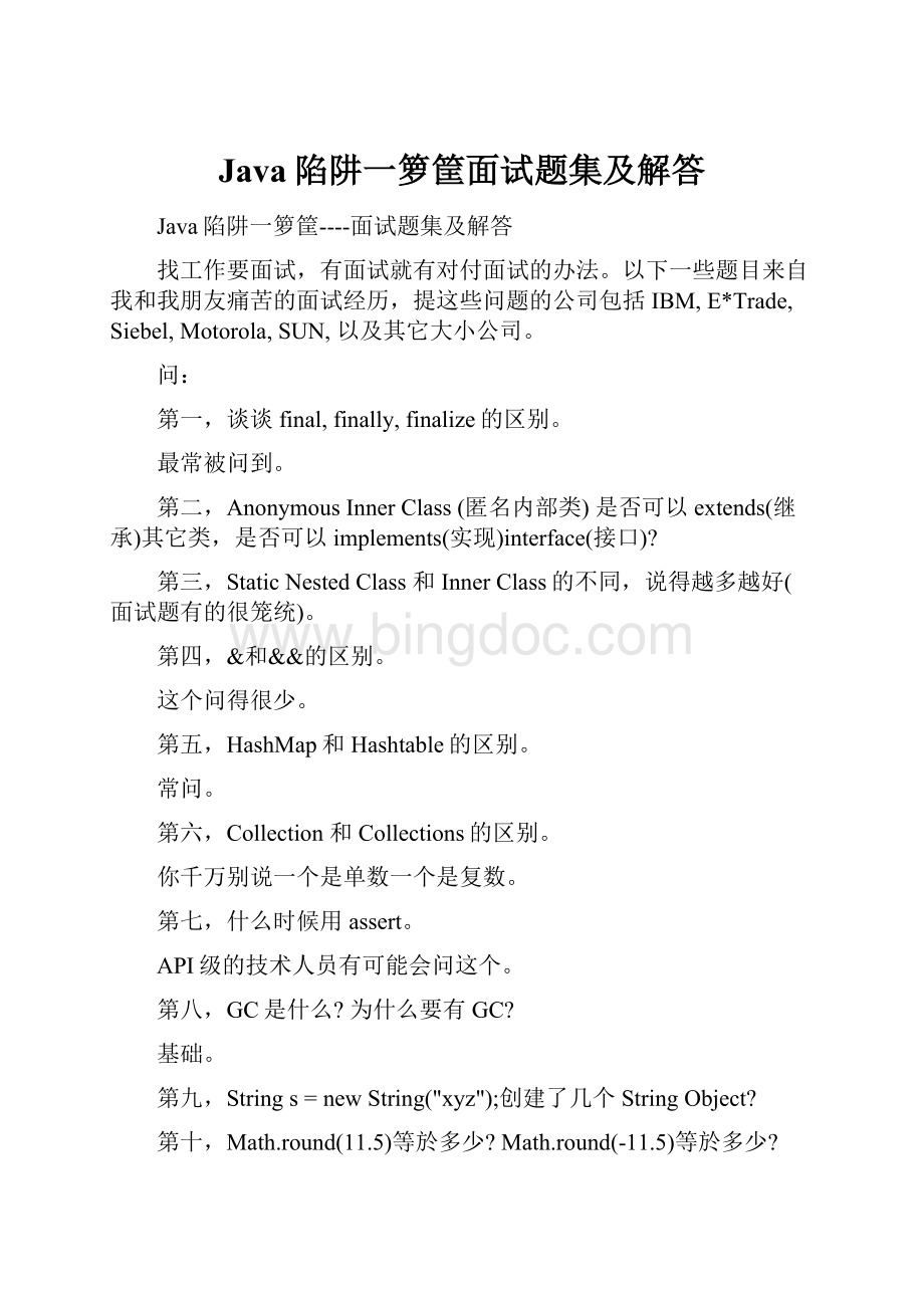 Java陷阱一箩筐面试题集及解答.docx_第1页