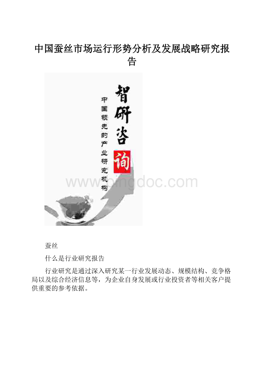 中国蚕丝市场运行形势分析及发展战略研究报告.docx