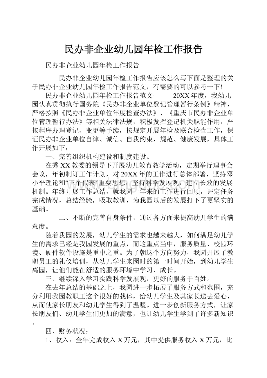 民办非企业幼儿园年检工作报告.docx_第1页