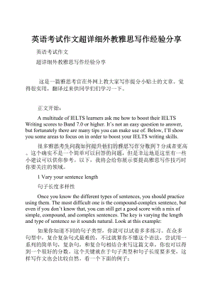 英语考试作文超详细外教雅思写作经验分享.docx