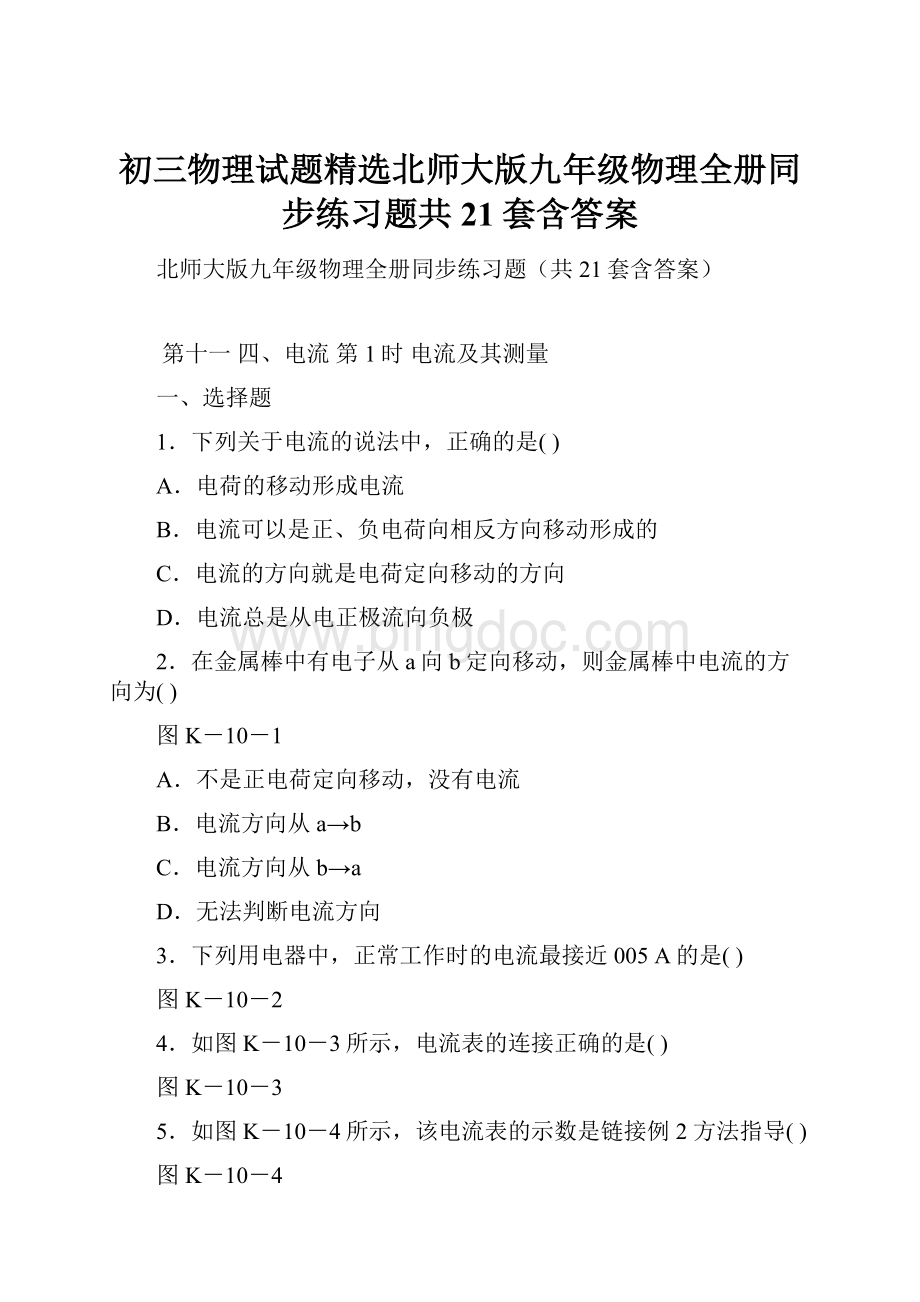 初三物理试题精选北师大版九年级物理全册同步练习题共21套含答案.docx_第1页