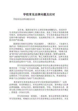 学校常见法律问题及应对.docx