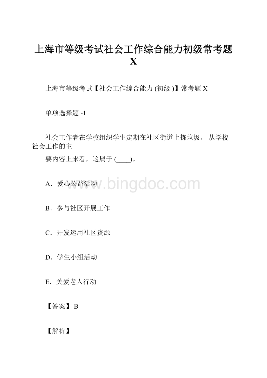 上海市等级考试社会工作综合能力初级常考题Ⅹ.docx