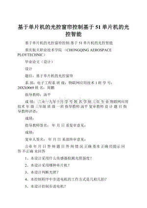 基于单片机的光控窗帘控制基于51单片机的光控智能.docx