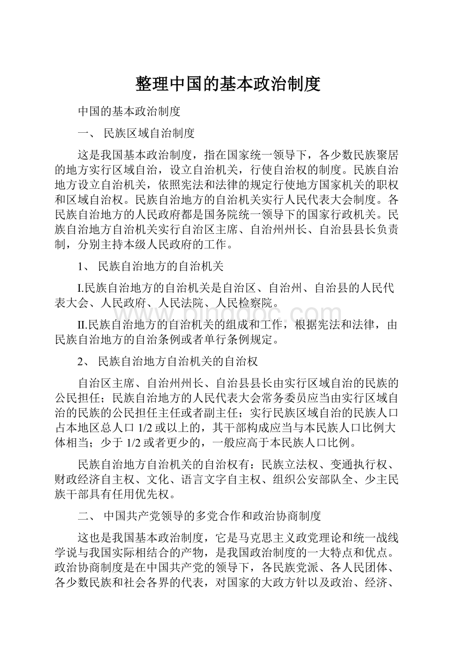 整理中国的基本政治制度.docx